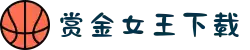 赏金女王下载入口